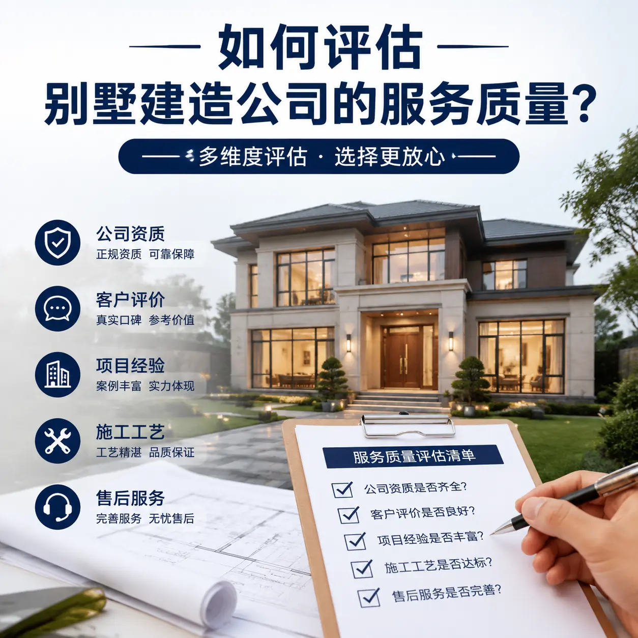 如何评估 清镇 别墅建造公司的服务质量？