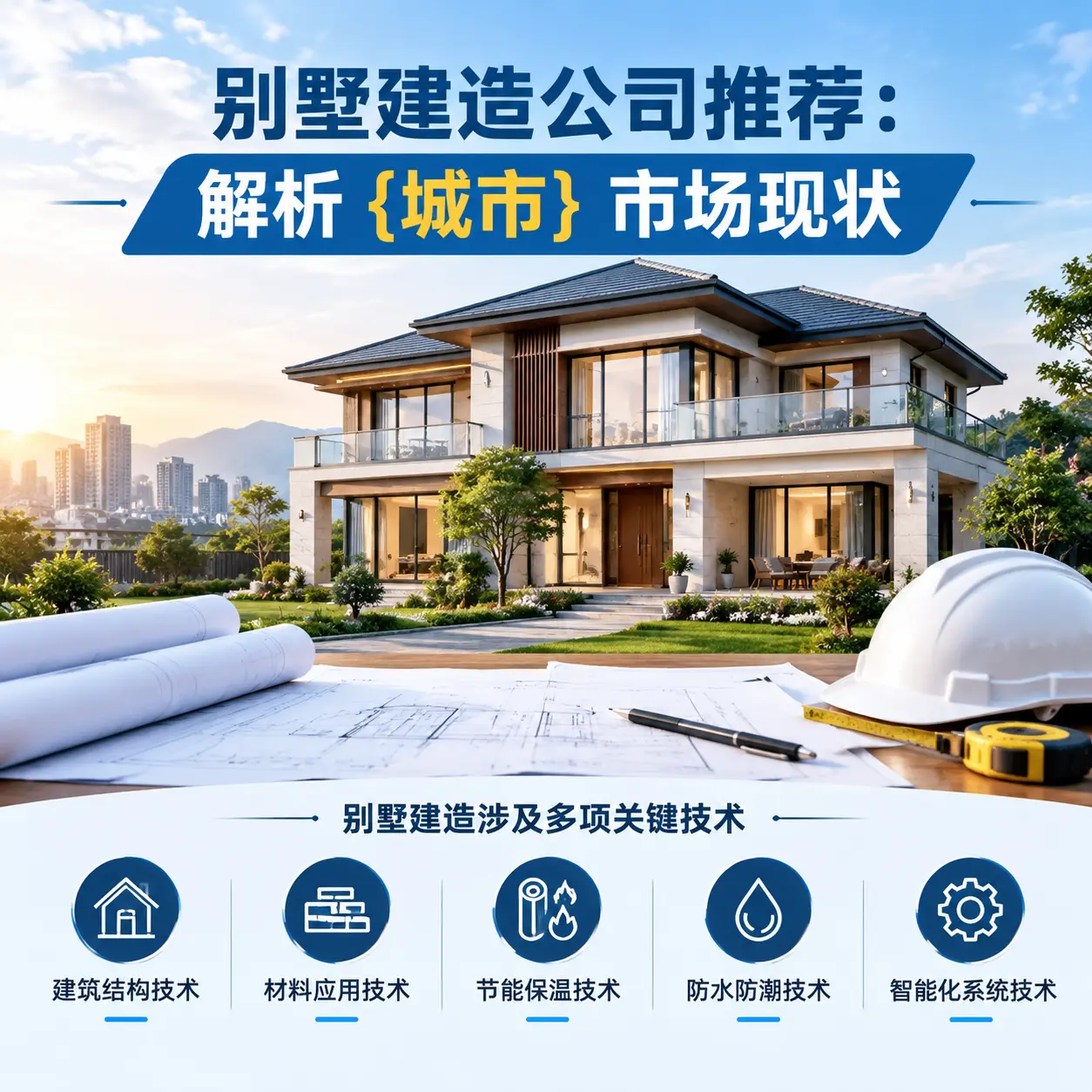 别墅建造公司推荐：解析 清镇 市场现状